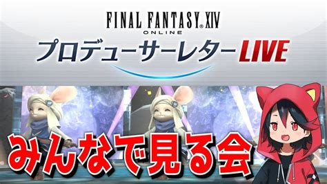 【ff14】第74回pllをみんなで見る会【ffxiv】 Ff14動画まとめ