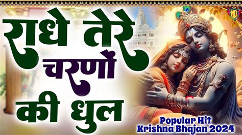 राधे तेरे चरणों की धूल जो मिल जाए Radhe Tere Charno Ki Krishan