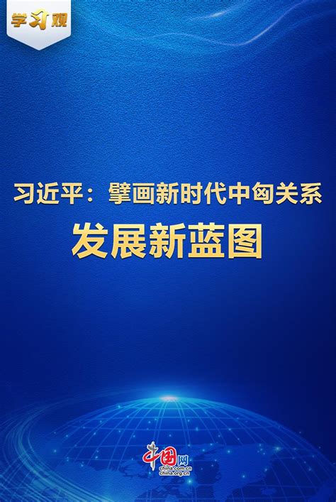 学习观｜习近平：擘画新时代中匈关系发展新蓝图中国网