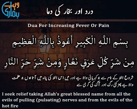 Dua For Increasing Fever Or Pain ( Dard Or Bukhar Ki Dua)