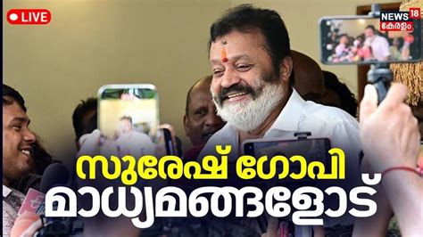 LIVE സരഷ ഗപ മധയമങങളട Suresh Gopi Press Meet Lok Sabha