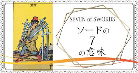【タロット】ソードの7の意味 正位置・逆位置の意味 占いたいむず