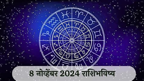 आजच रशभवषय ८ नवहबर २०२४ Marathi Horoscope Today Aajche Rashi