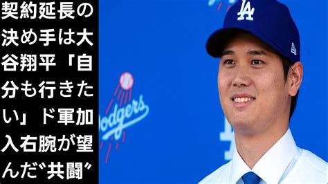 契約延長の決め手は大谷翔平 「自分も行きたい」ド軍加入右腕が望んだ“共闘” Jd News Youtube