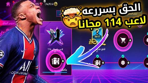 الحق بسرعه لاعب 114 و 113 مجانا للجميع 🤯 فيفا موبايل Youtube