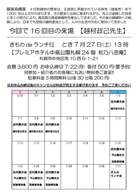 7月6日土曜日～7月9日火曜日店内展示会です！ きものウィル京都札幌店 松浦商事株札幌店