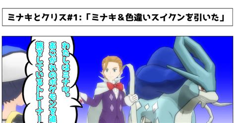 ポケモン ミナキ＆色違いスイクンを引いた Yomi𝕏よみのマンガ 漫画 ユイトレーナー ミナキ Pixiv