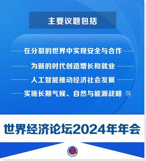 （图表·海报）新华全媒丨世界经济论坛2024年年会主要议题新华社北京编制