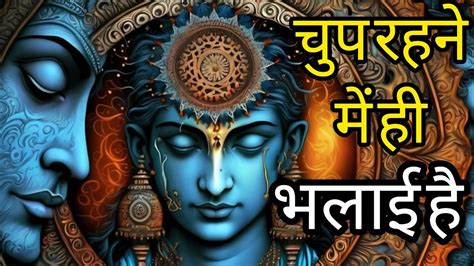 चुप रहने में ही भलाई है Best Krishna Motivational Speech Krishna