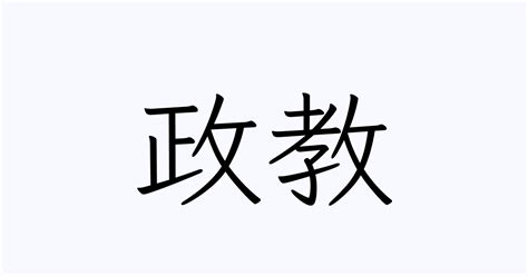 例文・使い方一覧でみる「政教」の意味