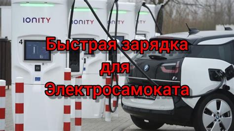 Быстрая зарядка (CHAdeMO) для электровелосипеда и электросамоката ...