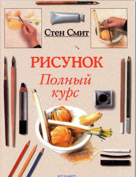 Рисунок. Полный курс — Смит Стен