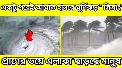 একটু পরেই আঘাত হানবে ঘূর্ণিঝড় সিত্রাং প্রাণের ভয়ে এলাকা ছাড়ছে