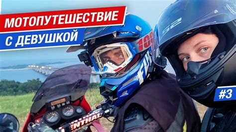 Мотопутешествие с девушкой: Садись, прокачу! #3 - YouTube