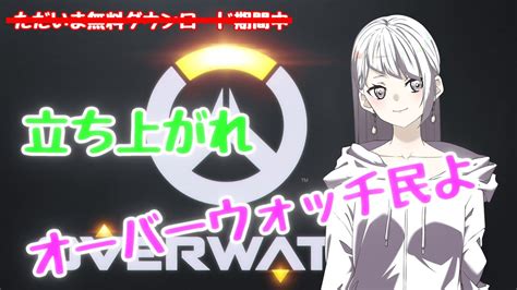 【overwatch】オーバーウォッチ2のベータ応募したんです！！ Youtube