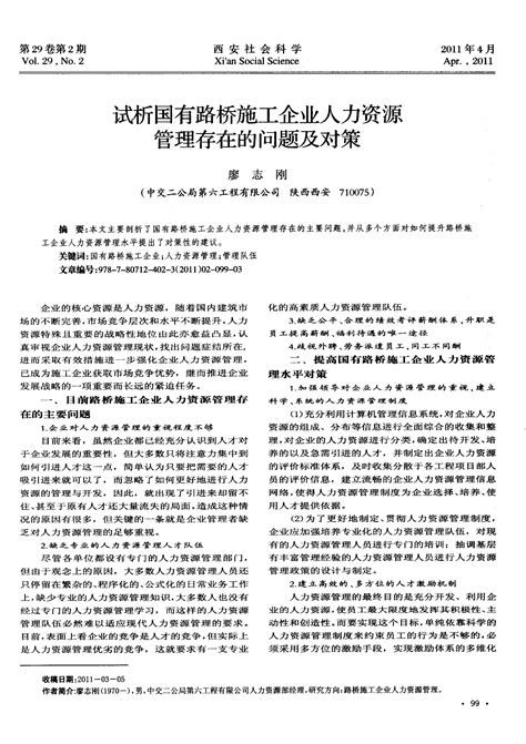 试析国有路桥施工企业人力资源管理存在的问题及对策word文档在线阅读与下载无忧文档