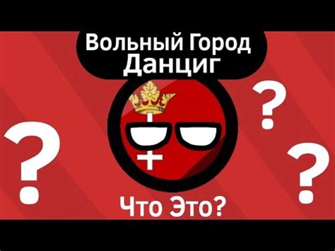 Вольный Город Данциг ВКРАТЦЕ - YouTube