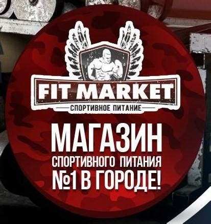 ФитМаркет - Спортивное питание Саратов