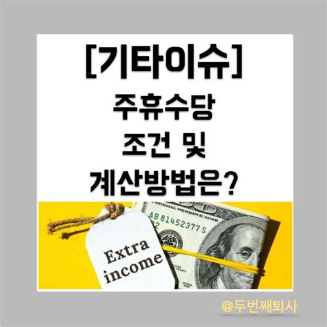 알바 일용직 주휴수당 조건 및 계산법f 폐지 네이버 블로그