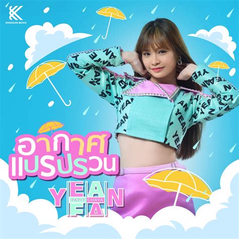 ฟังเพลง ศิลปิน Yean Papitchaya ฟังเพลงออนไลน์ ศิลปินดัง นักร้อง เพลง