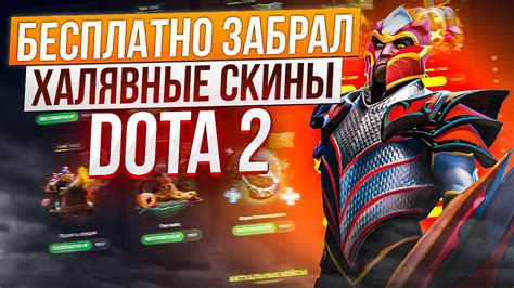 БЕСПЛАТНО ЗАБРАЛ ХАЛЯВНЫЕ СКИНЫ DOTA 2 НА 36.000 РУБЛЕЙ! Открытие ...