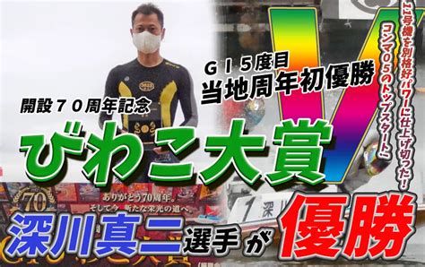 びわこ・48歳深川真二が逃げ切りgⅠ5度目v達成！ ボート太郎の競艇予想サイト実践ブログ