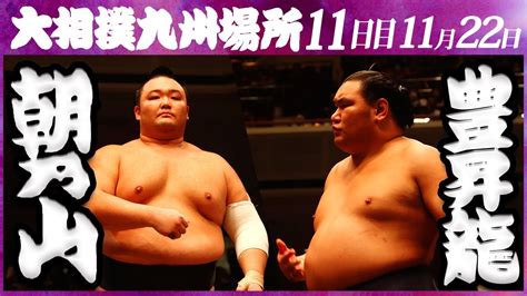 大相撲 朝乃山ー豊昇龍 ＜令和5年九州場所・11日目＞sumo Youtube