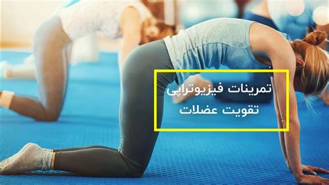 تمرینات فیزیوتراپی تقویت عضلات فیزیوتراپی دایان