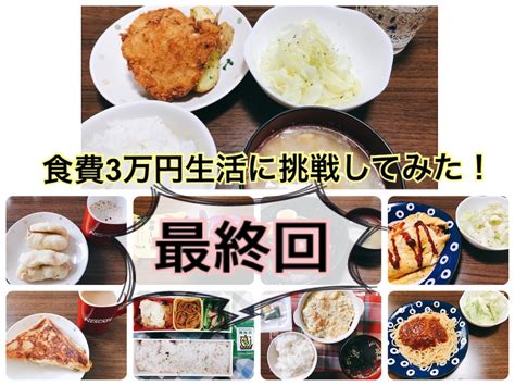 【夫婦2人暮らし】食費3万円生活に挑戦してみた！終【5月28日～5月31日】 がんばらない主婦の自由帳