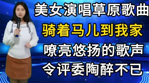 美女倾情演唱《骑着马儿到我家》，嘹亮悠扬的歌声，令评委陶醉不已！ Youtube