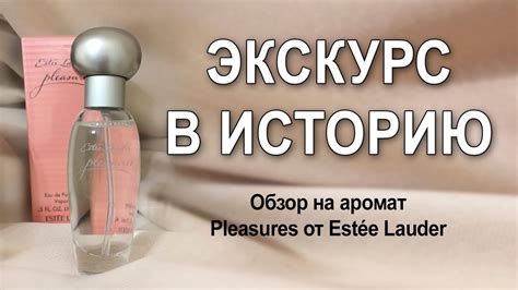 распаковка аромата Pleasures от Estée Lauder и экскурс в историю ...