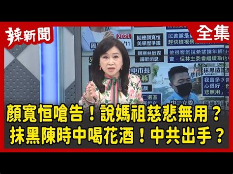 【辣新聞152】顏寬恒嗆告！說媽祖慈悲無用？抹黑陳時中喝花酒！中共出手？2021 11 11 民視新聞網