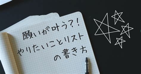 手帳に書くだけで叶う！やりたいことリスト・引き寄せノートの書き方｜みにまに！！！