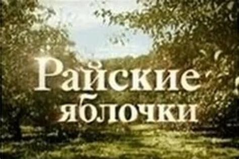Райские яблочки 1 сезон 1,2 серии Семейная сага, Мелодрама - Смотреть ...