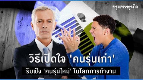 เปิดวิธีทำให้ “คนรุ่นเก่า” ในองค์กร รับฟังเสียงของ “คนรุ่นใหม่”