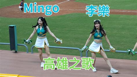 Mingo 李樂 艾琳 高雄之歌 Wing Stars 台鋼雄鷹 中華職棒 中職 Youtube