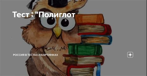 Тест : "Полиглот | Россия в тестах и картинках | Дзен