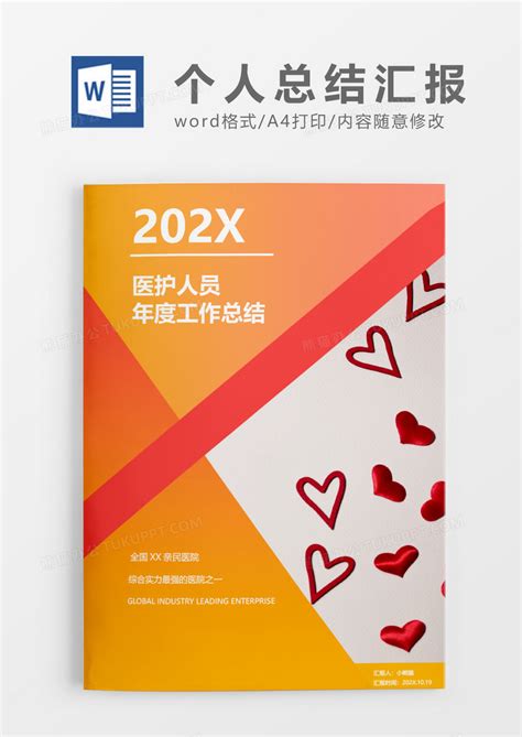 医护人员年度工作总结word模板下载人员图客巴巴