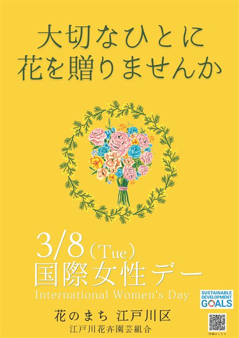 3月8日（火）「国際女性デー」大切なひとに花を贈りませんか ハギュット協会