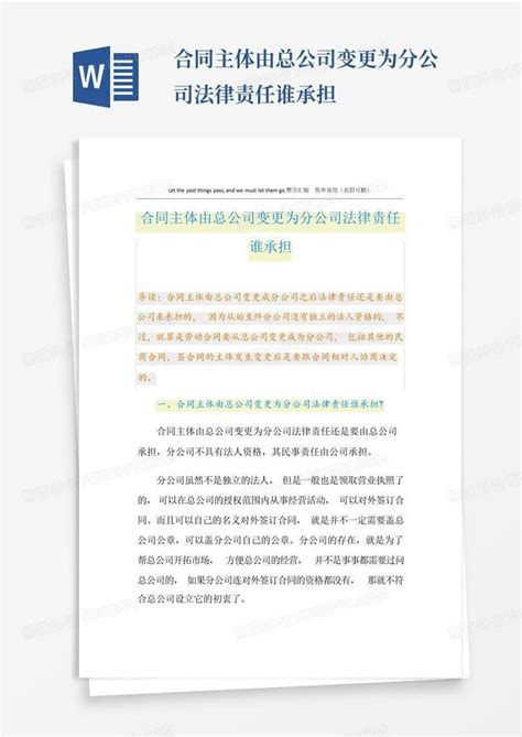 合同主体由总公司变更为分公司法律责任谁承担word模板下载编号lwjdyydb熊猫办公