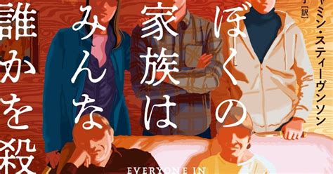 【試し読み】一風変わった伏線だらけの謎解きミステリー！世界27カ国刊行『ぼくの家族はみんな誰かを殺してる』｜ハーパーコリンズ・ジャパン