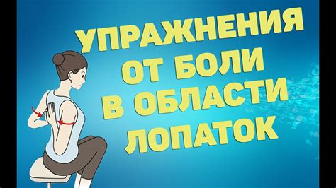 Упражнения от боли в области лопаток ЛФК Youtube