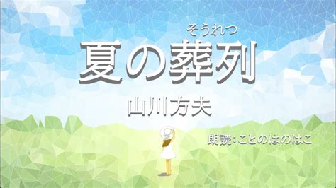 山川方夫『夏の葬列』 朗読：ことのはのはこ Youtube