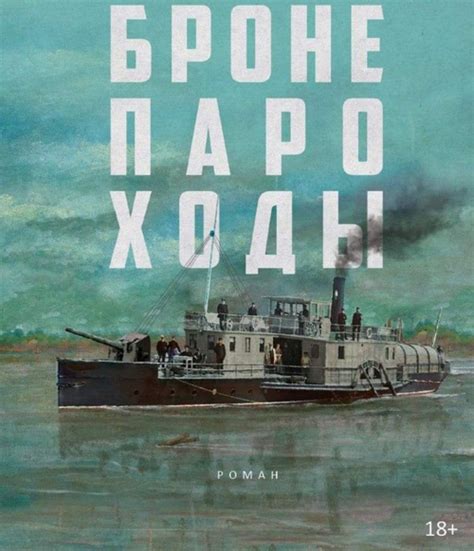 Роман Алексея Иванова «Бронепароходы» выйдет 24 января - Новости Перми ...