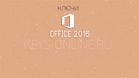 ключи для office 2016 (новые) – Keys-online.ru
