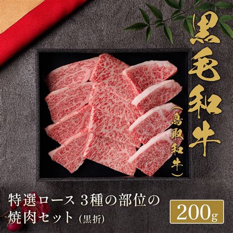 鳥取和牛 焼肉セット 特選ロース 3種の部位 200gお肉ギフト通販専門店・和牛セレブ