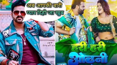 Hari Hari Odhani Pawan Singh Bhojpuri Song Coming Soon YouTube