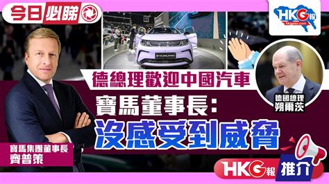 【hkg報推介‧今日必睇】德總理歡迎中國汽車 寶馬董事長 ：沒感受到威脅 Youtube