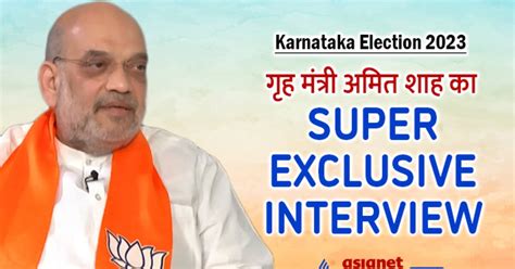 कर्नाटक चुनाव 2023 पर केंद्रीय गृह मंत्री अमित शाह का Exclusive Interview