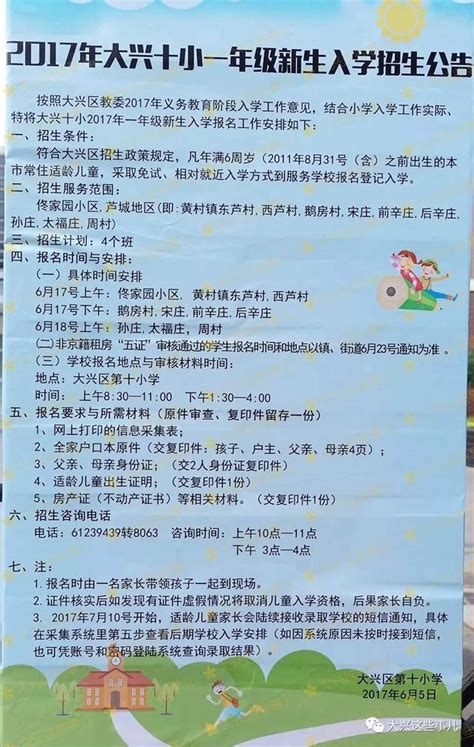 【北京市大兴区第十小学】幼升小招生简章划片小区入学政策升学方式对口中学 学区房划片